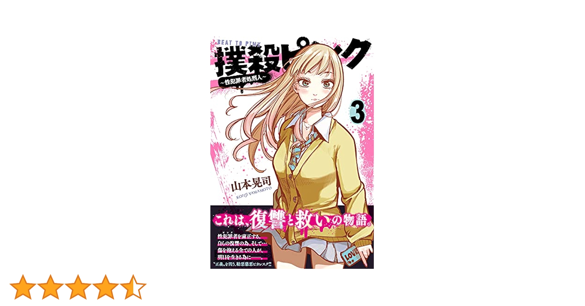 撲殺ピンク～性犯罪者処刑人～ 1-13巻/既刊全巻セット/全巻初版(第一刷) 撲殺ピンク～性犯罪者処刑人～ コミック 1-12巻セット (日本文芸